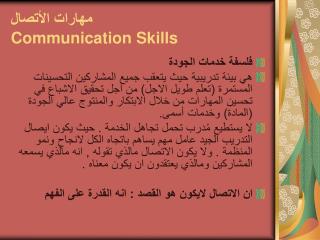 مهارات الأتصال Communication Skills