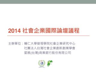 2014 社會 企業國際 論壇 議程