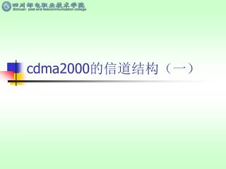 cdma2000 的信道结构（一）