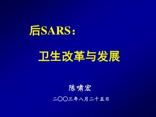 后 SARS ：