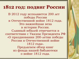 1812 год: подвиг России