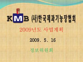 2009 년도 사업계획 2009. 5. 16 정보위원회
