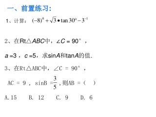 3 、在 Rt△ABC 中，∠ C = 90° ， AC = 9 , sinB = , 则 AB = （ ） A.15 B. 12 C. 9 D. 6