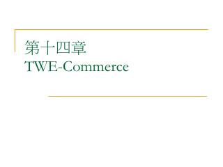 第十四章 TWE-Commerce