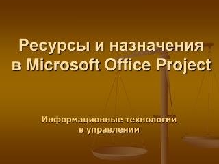 Ресурсы и назначения в Microsoft Office Project