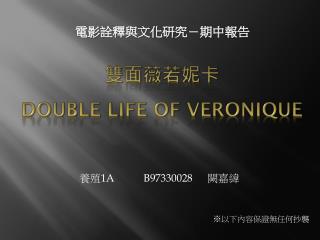 雙面薇若妮卡 Double Life of VeroniQue