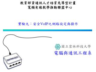 實驗九：安全 VoIP 之網路設定與操作