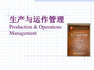 生产与运作管理 Production &amp; Operations Management