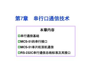 本章内容 串行通信基础 MCS-51 的串行接口 MCS-51 单片机双机通信 RS-232C 串行通信总线标准及其接口
