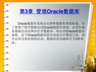 第 3 章 管理 Oracle 数据库