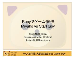 Ruby でゲーム作り !! Miyako vs StarRuby