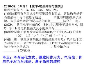 2010-32. （８分） 【 化学 - 物质结构与性质 】 碳族元素包括： C 、 Si 、 Ge 、 Sn 、 Pb 。