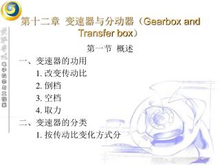 第十二章 变速器与分动器（ Gearbox and Transfer box ）