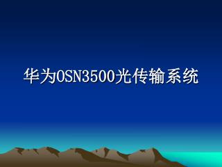 华为 OSN3500 光传输系统