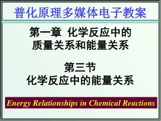 第三节化学反应中的能量关系