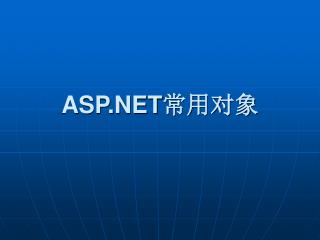 ASP.NET 常用对象
