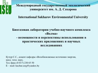 Международный государственный экологический университет им. А. Д. Сахарова