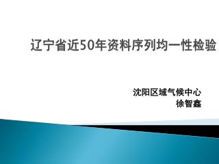 辽宁省近 50 年资料序列均一性检验