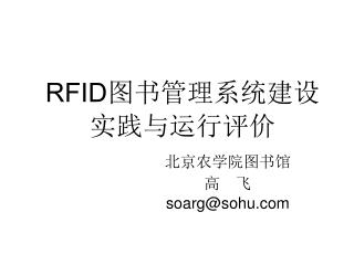 RFID 图书管理系统建设实践与运行评价