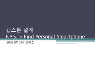 캡스톤 설계 F.P.S. = Find Personal Smartphone