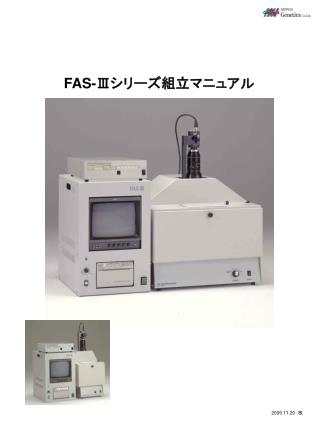 FAS-Ⅲ シリーズ組立マニュアル
