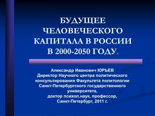 БУДУЩЕЕ ЧЕЛОВЕЧЕСКОГО КАПИТАЛА В РОССИИ В 2000-2050 ГОДУ .