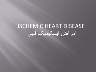 ISCHEMIC HEART DISEASE امراض ایسکیمیک قلبی
