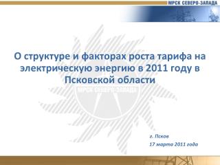 О структуре и факторах роста тарифа на электрическую энергию в 2011 году в Псковской области