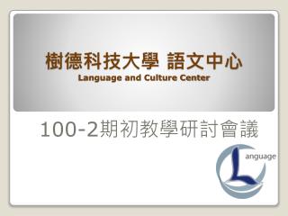樹德科技大學 語文中心 Language and Culture Center