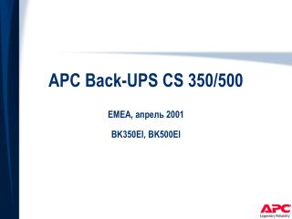 APC Back-UPS CS 350/500 EMEA, апрель 2001 BK350EI, BK500EI