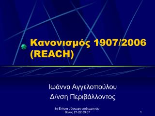 Κανονισμός 1907/2006 ( REACH)