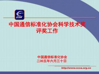 中国通信标准化协会科学技术奖 评奖工作 中国通信标准化协会 二 OO 五年六月三十日