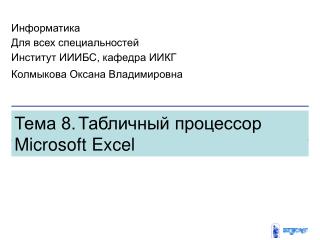 Тема 8. Табличный процессор M icrosoft Excel
