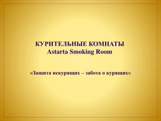 КУРИТЕЛЬНЫЕ КОМНАТЫ Astarta Smoking Room