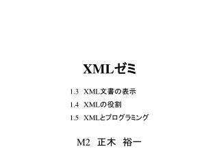 XML ゼミ