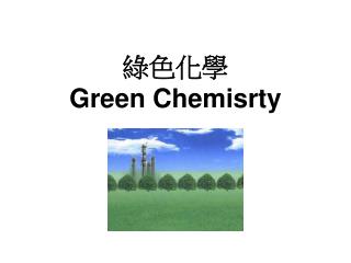 綠色化學 Green Chemisrty