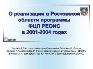 О реализации в Ростовской области программы ФЦП РЕОИС в 2001-2004 годах