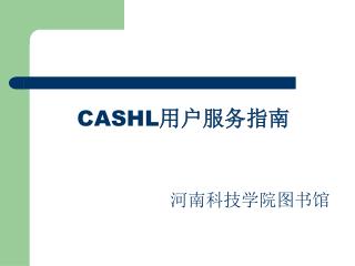 CASHL 用户服务指南