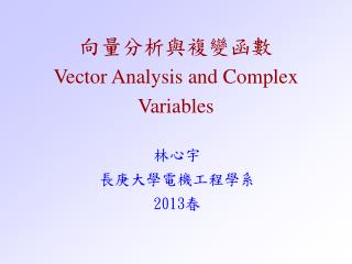 向量分析與複變函數 Vector Analysis and Complex Variables