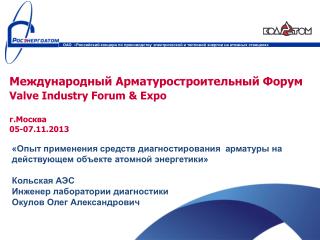 Международный Арматуростроительный Форум Valve Industry Forum &amp; Expo г.Москва 05 - 07 . 11 .2013