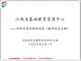 江西省基础教育资源中心 —— 学校管理员操作流程（教师信息注册）