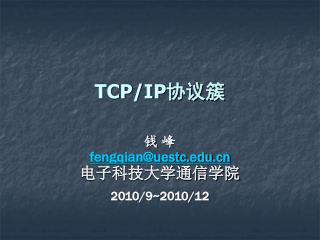 TCP/IP 协议簇