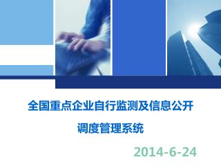 全国重点企业自行监测及信息公开 调度管理系统 2014-6-24