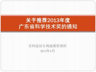 关于推荐 2013 年度 广东省科学技术奖的通知