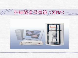 扫描隧道显微镜（ STM ）