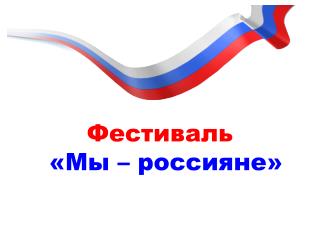 Фестиваль «Мы – россияне»