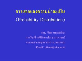 การแจกแจงความน่าจะเป็น (Probability Distribution)