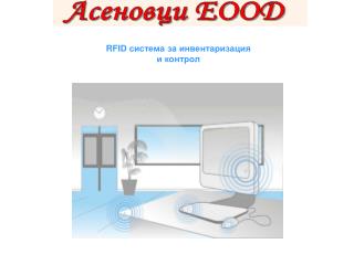 RFID система за инвентаризация и контрол