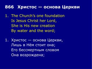 1.	The Church’s one foundation 	Is Jesus Christ her Lord, 	She is His new creation