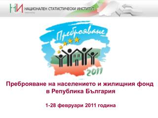 Преброяване на населението и жилищния фонд в Република България 1-28 февруари 2011 година